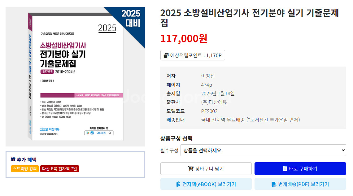 다산에듀)2025소방설비기사 전기 실기+usb+포켓북--3