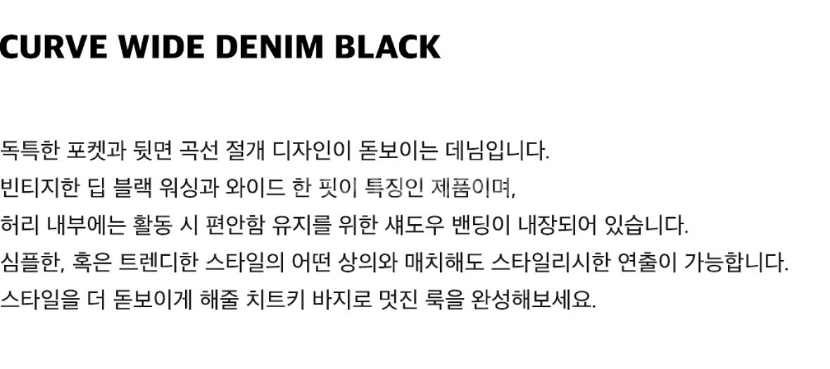 에드 커브 와이드 데님 블랙--4