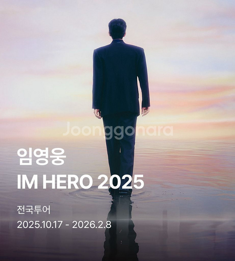 임영웅 10/18 인천 단석 안전결제--0
