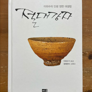 절대강자 - 이외수