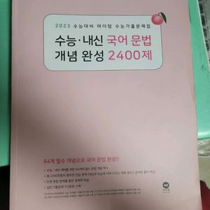 마더텅 수능 국어 문법 개념 완성 2400제