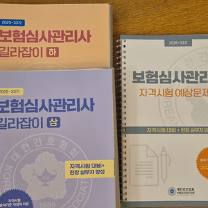 보험심사관리사 길라잡이 2025 전권