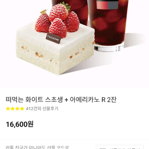 투썸플레이스 떠먹는 화이트 스초생+아메리카노(R) 2잔