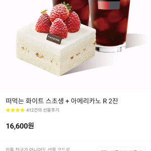 투썸플레이스 떠먹는 화이트 스초생+아메리카노(R) 2잔