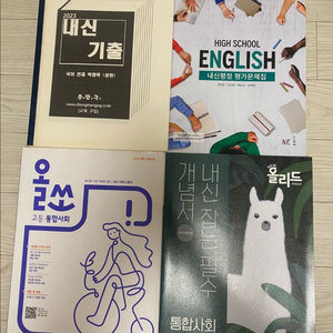 구 교육과정 고등학교 1학년 참고서 일괄 처분합니다.