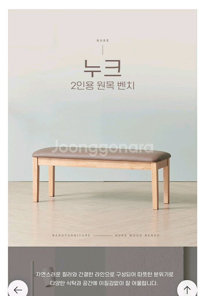 라로퍼니처 누크 원목 벤치의자--0