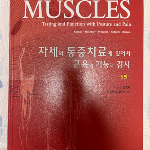 [특A급] 근육 기능과 검사 (Muscles) 5판
