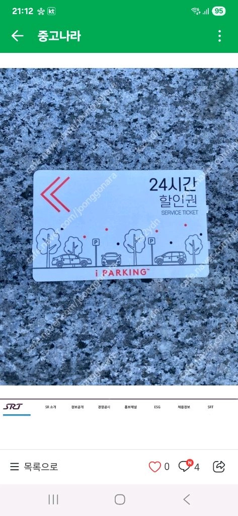 수서 오피스빌딩 주차권 특별 할인 판매 - 안심되는 중고거래