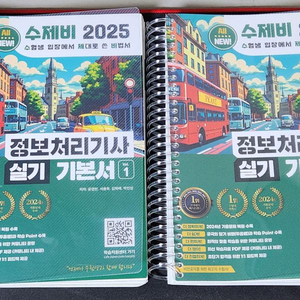 2025 수제비 정보처리기사 실기 기본서