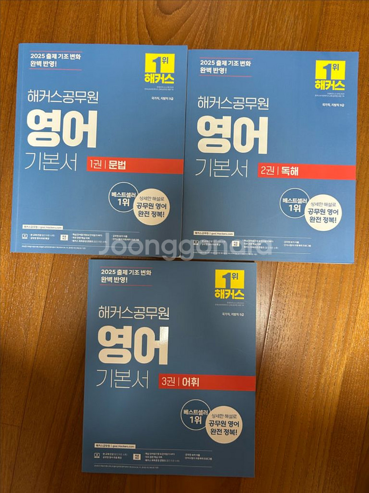 2025대비 해커스 공무원 영어 기본서 1.2.3권(문--0