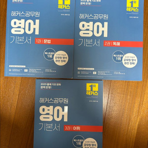 2025대비 해커스 공무원 영어 기본서 1.2.3권(문