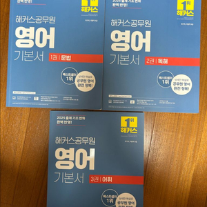 2025대비 해커스 공무원 영어 기본서 1.2.3권(문