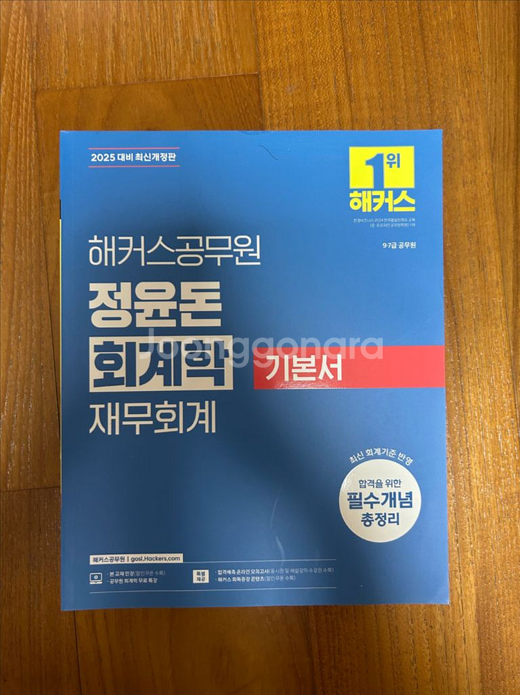 2025대비 해커스공무원 정윤돈 회계학 기본서--0