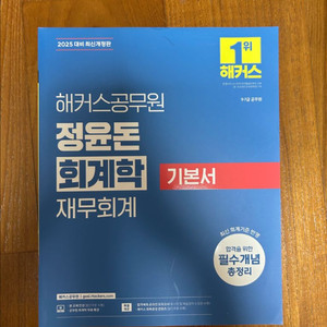 2025대비 해커스공무원 정윤돈 회계학 기본서