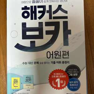 해커스 보카 어원편