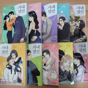 사내맞선 1-10권 웹툰 단행본 만화책 판매 초판 부록