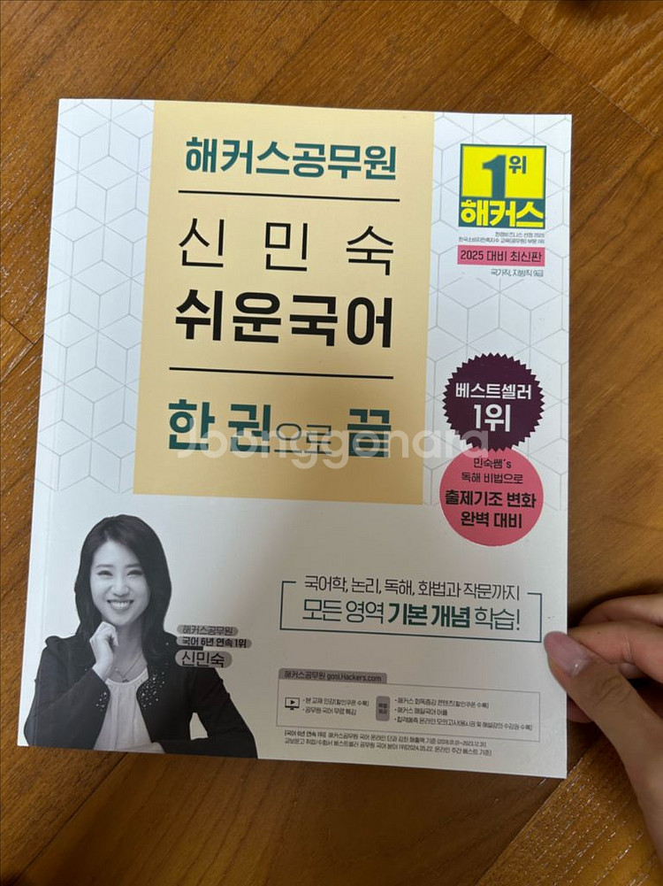 2025대비 해커스 공무원 신민숙 쉬운 국어 한권으로--0
