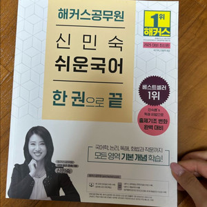 2025대비 해커스 공무원 신민숙 쉬운 국어 한권으로