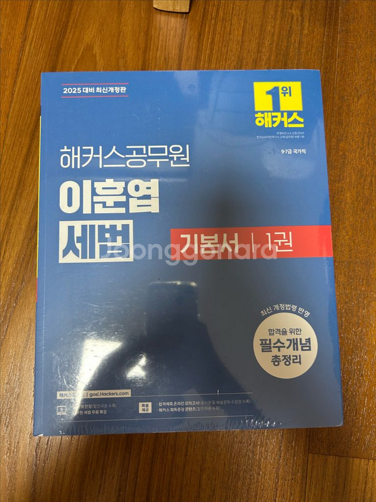 2025대비 해커스공무원 이훈엽 세법 기본서 1.2권--0