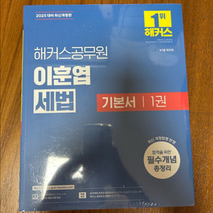 2025대비 해커스공무원 이훈엽 세법 기본서 1.2권