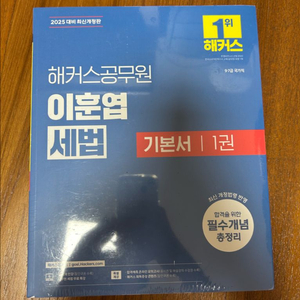 2025대비 해커스공무원 이훈엽 세법 기본서 1.2권