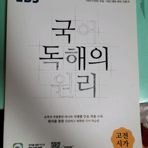 국어 독해의 원리 고전시가