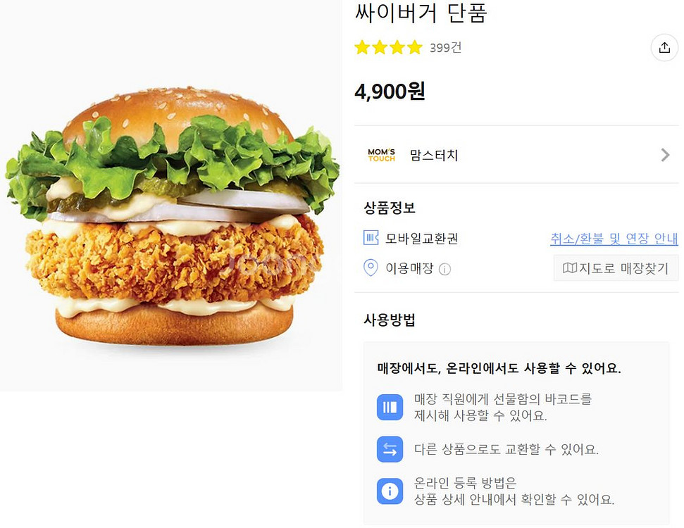 맘스터치 싸이버거 단품 팝니다--0