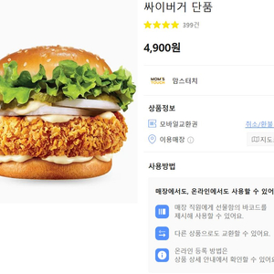 맘스터치 싸이버거 단품 팝니다