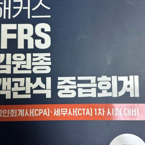 해커스 김원종 객관식 중급회계