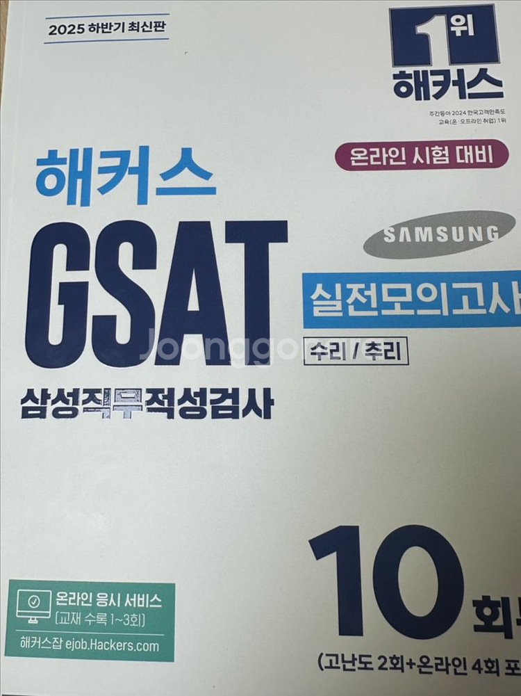 해커스 gsat 삼성직무적성검사 실전모의고사--0