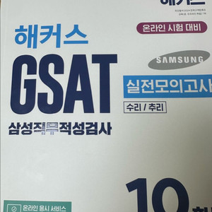 해커스 gsat 삼성직무적성검사 실전모의고사