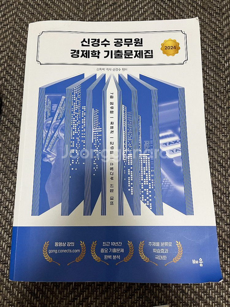신경수 공무원 경제학 기출문제집, 미시경제학--0