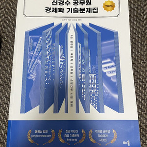 신경수 공무원 경제학 기출문제집, 미시경제학