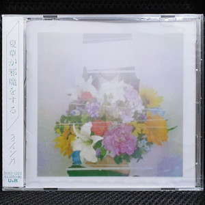 요루시카 여름풀이 방해를 해 CD 미개봉 신품