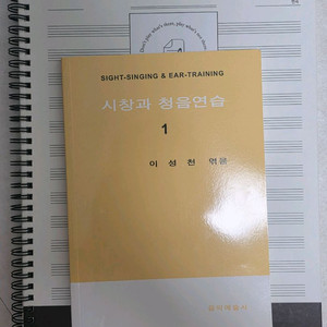 실용음악 보컬 시창과 청음연습1 책과 큰 음악노트