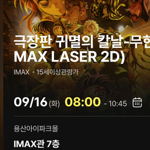귀멸의칼날 무한성편 용산 용아맥 명당 양도 imax 아