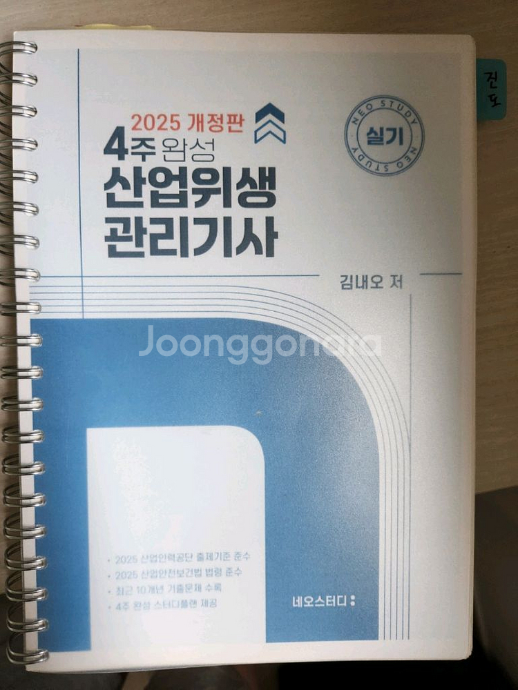 산업위생 관리기사 2025 개정판--0