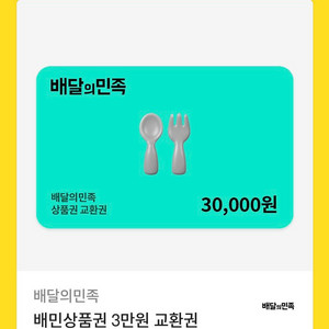 배민 3만원권