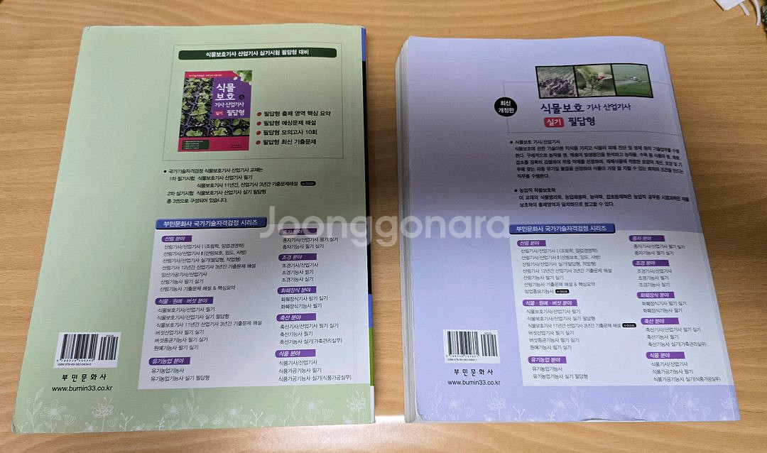 2025년 식물보호기사 산업기사 교재 2권(필기+필답)--1