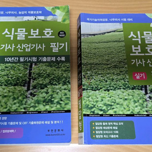 2025년 식물보호기사 산업기사 교재 2권(필기+필답)