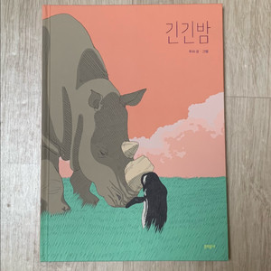긴긴밤 동화 양장본