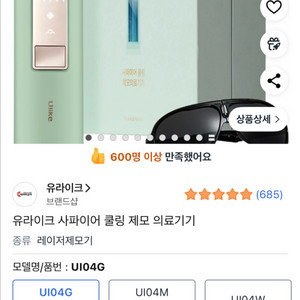 유라이크 사파이어 쿨링 제모기