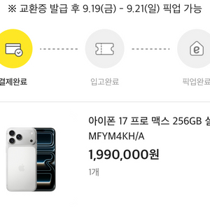 아이폰17프로맥스 256 실버 1차 9/19