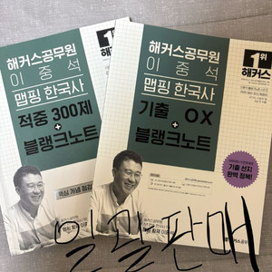 2025 해커스 이중석 적중300제+ox기출 일괄판매