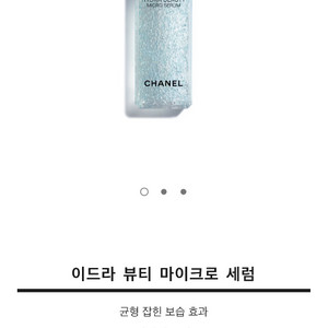 샤넬 이드라뷰트 마이크로 세럼 30ml