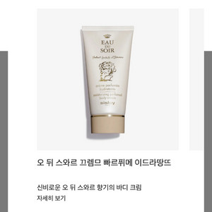 시슬리 바디크림 오 뒤 스와르 바디크림 새상품