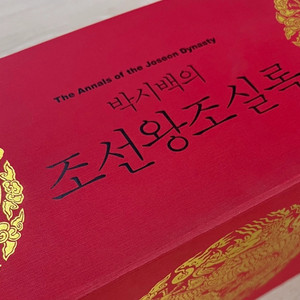 박시백의 조선왕조실록 전집