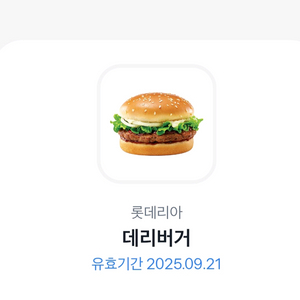 롯데리아 데리버거 기프티콘 판매합니다