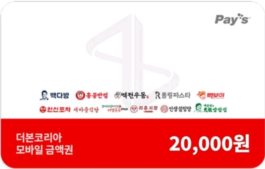 더본코리아 모바일금액권 2만원(빽다방, 역전우동 등)--0