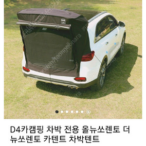 올뉴,더뉴쏘렌토 전용 캠핑,차박 D4꼬리텐트,D4모기장